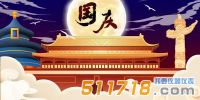 華儀通泰：2021年國(guó)慶節(jié)放假安排！