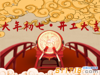 正月初七 開工大吉！