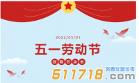 華儀通泰：五一勞動節(jié)放假通知
