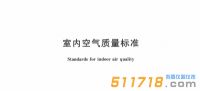 2022新版《室內(nèi)空氣質(zhì)量標(biāo)準(zhǔn)》公布，看看有哪些變化