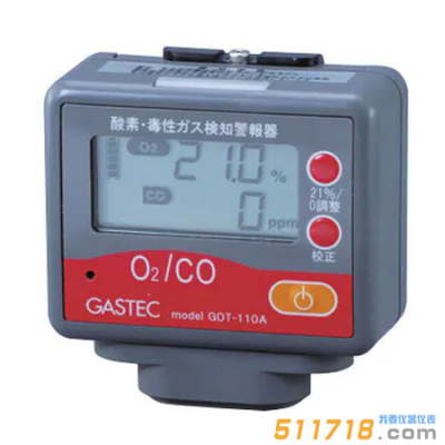 日本GASTEC GOT-110A-2氧氣有毒氣體檢測報警器