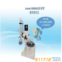 上海賢德 xiande-5000ADQ多歧管旋轉(zhuǎn)蒸發(fā)器（一機濃縮多種物料）
