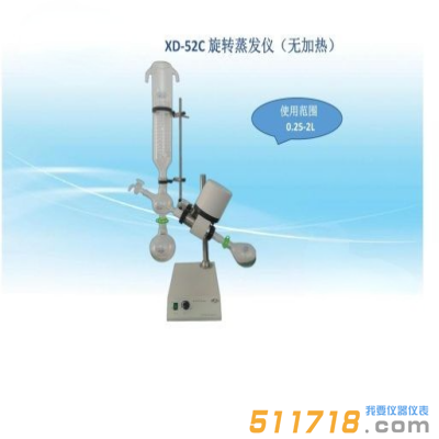 上海賢德 XD-52C旋轉(zhuǎn)蒸發(fā)器/無(wú)加熱槽旋轉(zhuǎn)蒸發(fā)儀