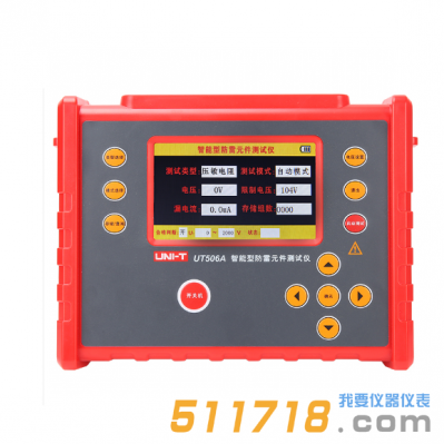UT506A智能型防雷元件測試儀