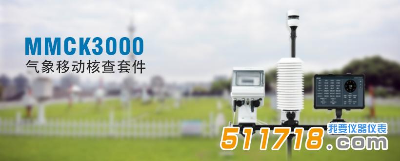 MMCK3000 氣象移動(dòng)核查套件.jpg